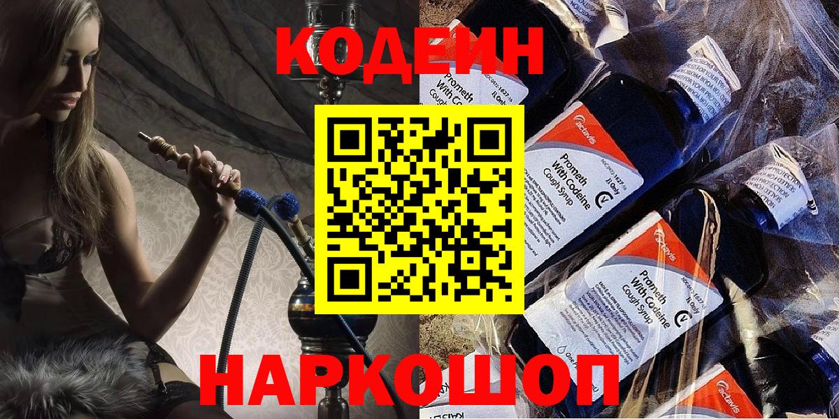 Кодеиновый сироп Lean Purple Drank  Вход с VPN  Углич  Codein Purple Drank 