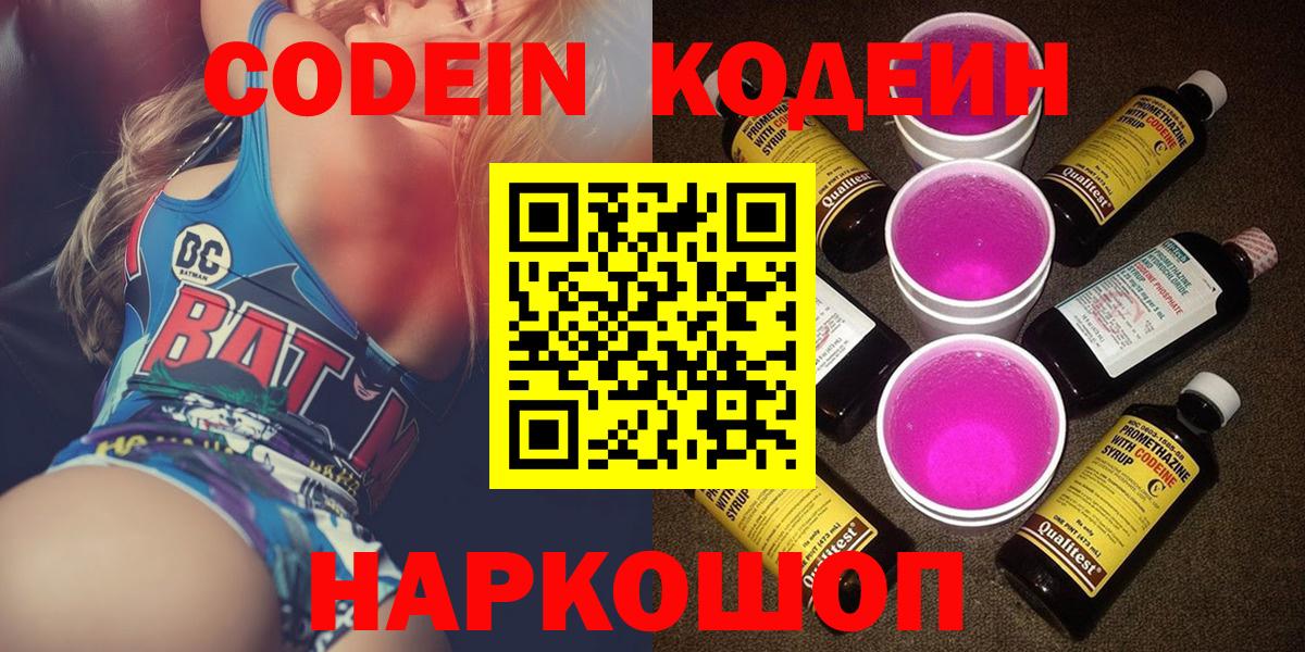 Кодеин Purple Drank Углич